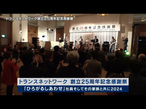 創立25周年記念感謝祭